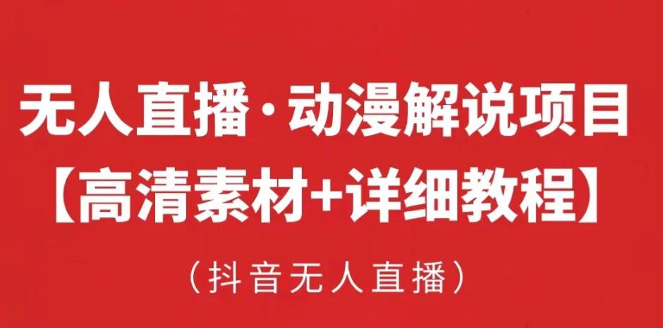 抖音无人直播·动漫解说项目，吸金挂机躺赚可落地实操【工具+素材+教程】-佛系网创