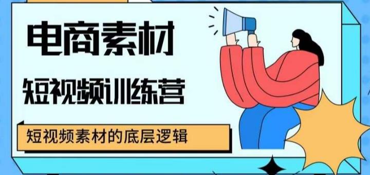 电商素材短视频训练营，短视频电商素材的底层逻辑-佛系网创