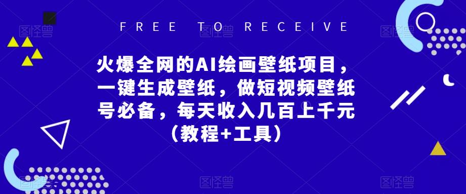 火爆全网的AI绘画壁纸项目，一键生成壁纸，做短视频壁纸号必备，每天收入几百上千元（教程+工具）-佛系网创