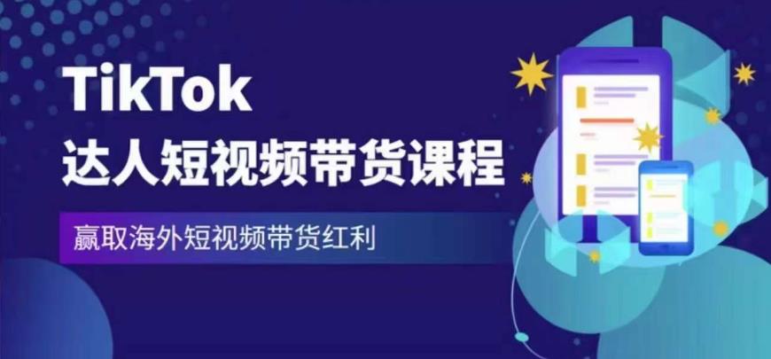 2023最新TikTok达人短视频带货课程，赢取海外短视频带货红利-佛系网创