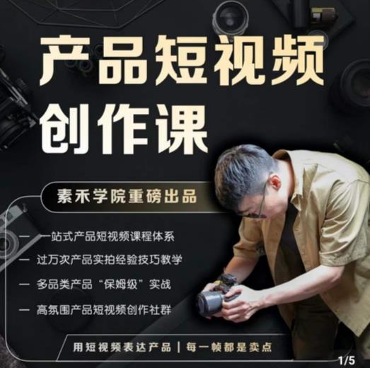 产品短视频创作课，电商产品种草拍摄剪辑内容创作一站式课程，让你更好的获取短视频流量-佛系网创