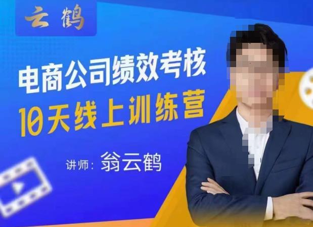 云鹤·电商公司10个岗位绩效考核的底层知识体系和落地方案-佛系网创