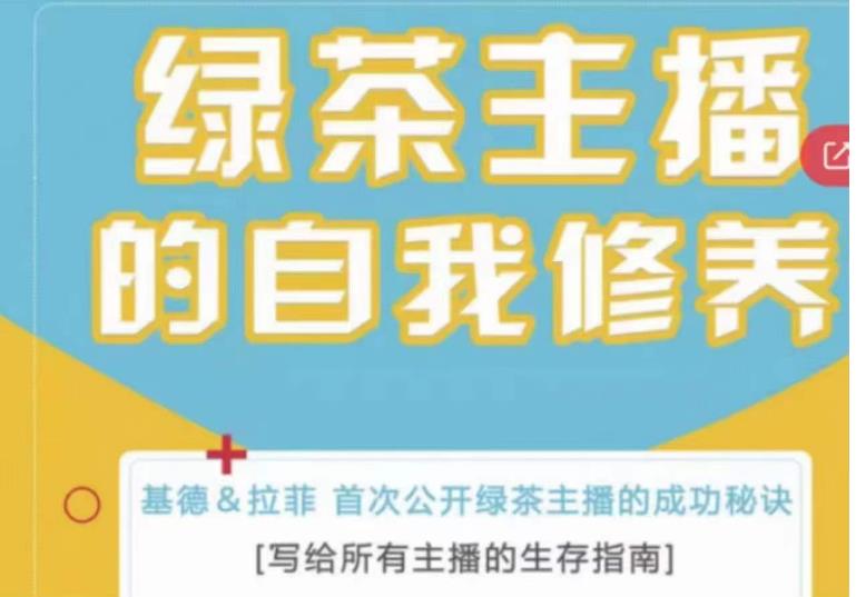 绿茶主播的自我修养，写给所有主播的生存指南，首次公开绿茶主播的成功秘诀-佛系网创