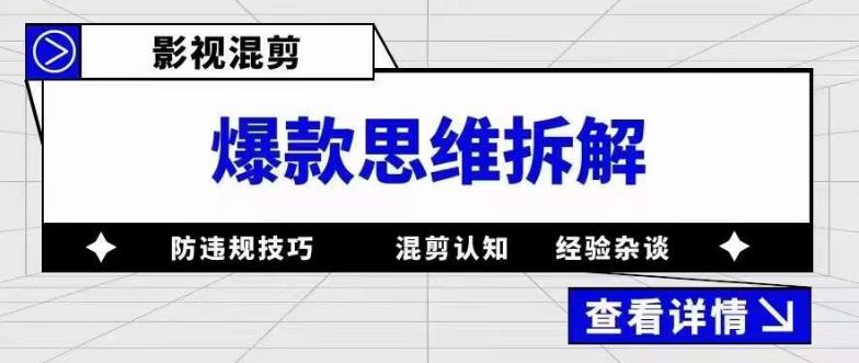 影视混剪爆款思维拆解，从混剪认知到0粉丝小号案例，讲防违规技巧，混剪遇到的问题如何解决等-佛系网创