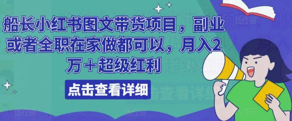 船长小红书图文带货项目，副业或者全职在家做都可以，月入2万＋超级红利-佛系网创