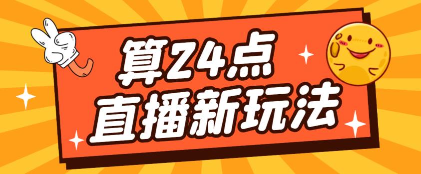 外面卖1200的最新直播撸音浪玩法，算24点，轻松日入大几千【详细玩法教程】-佛系网创