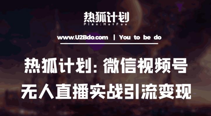 热狐计划：微信视频号鸡哥无人直播新玩法，无人直播撸礼物+引流变现带素材-佛系网创