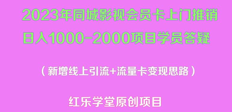 2023年同城影视会员卡上门推销日入1000-2000项目变现新玩法及学员答疑-佛系网创
