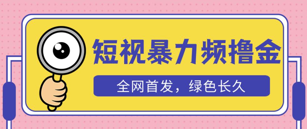 外面收费1680的短视频暴力撸金，日入300+长期可做，赠自动收款平台-佛系网创