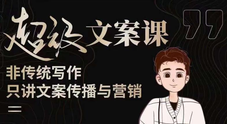 杯子glass超级文案课（迭代51节）文案进阶，文案爆款，带你从0到一成为文案爆款创作者！-佛系网创