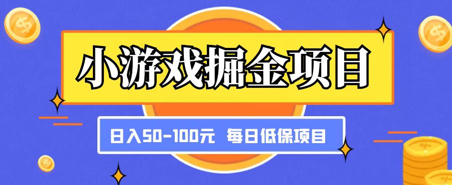 小游戏掘金项目，傻式瓜?无脑?搬砖??，每日低保50-100元稳定收入-佛系网创