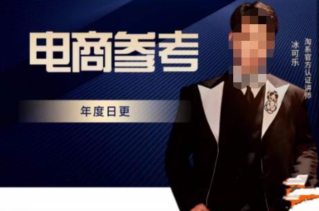 电商冰可乐·电商参考，电商模式，电商见解，流量动向等，传播正确的知识，让选择大于努力-佛系网创