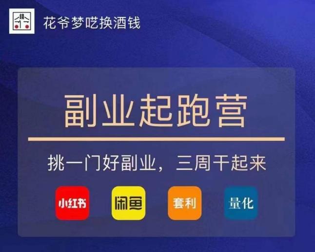 花爷-副业起跑营第2期，挑一门好副业，三周干起来（闲鱼｜小红书｜量化｜套利）-佛系网创