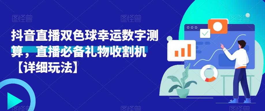 抖音直播双色球幸运数字测算，直播必备礼物收割机【详细玩法】-佛系网创