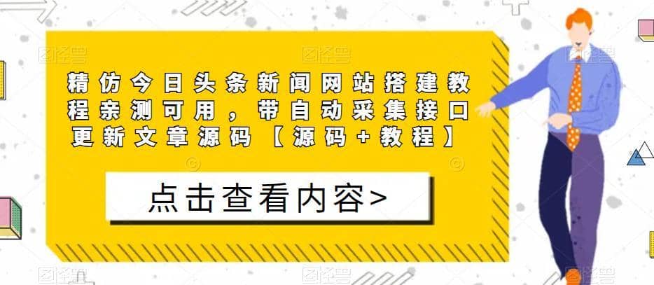 精仿今日头条新闻网站搭建教程亲测可用，带自动采集接口更新文章源码【源码+教程】-佛系网创