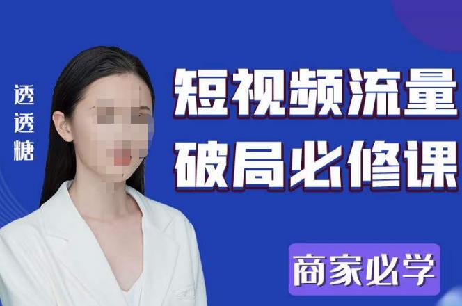 2023最新透糖短视频流量破局必修课——商家必学-佛系网创