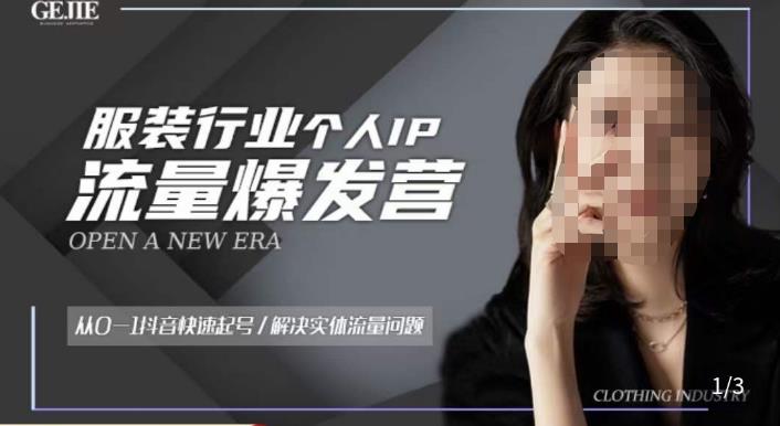 服装人流量爆发营，从0-1抖音快速起号/解决实体流量问题-佛系网创