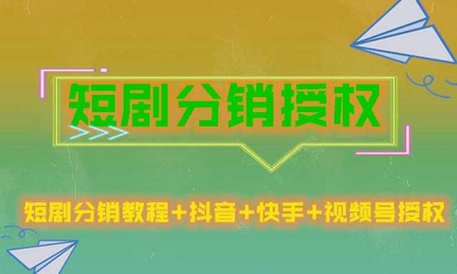 短剧分销授权，收益稳定，门槛低（视频号，抖音，快手）-佛系网创