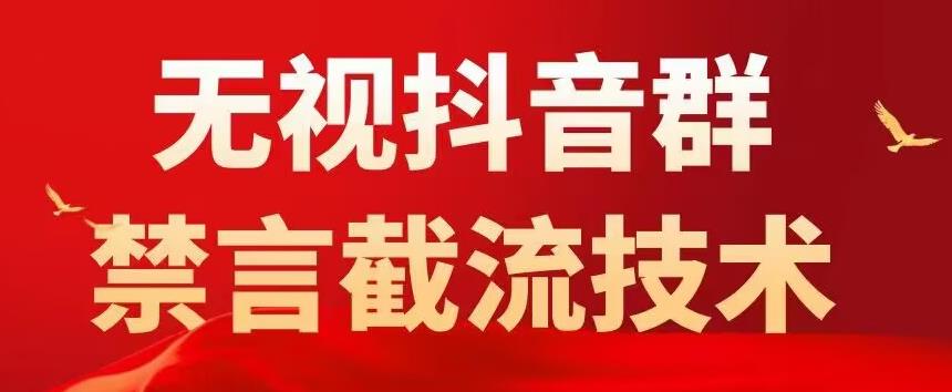 外面卖1500抖音粉丝群无视禁言截流技术，抖音黑科技，直接引流，0封号-佛系网创