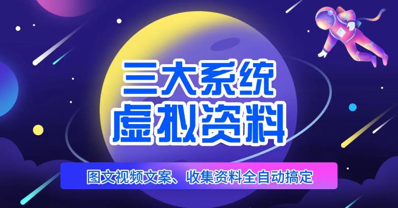 三大系统帮你运营虚拟资料项目，图文视频资料全自动搞定，不用动手日赚800+-佛系网创