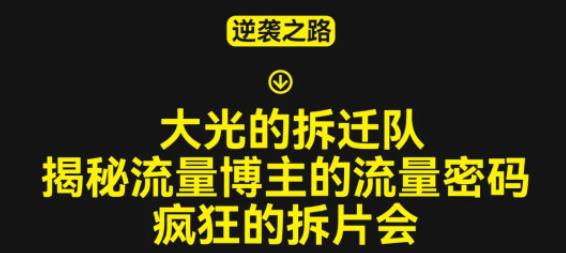 大光的拆迁队（30个片），揭秘博主的流量密码，疯狂的拆片会-佛系网创