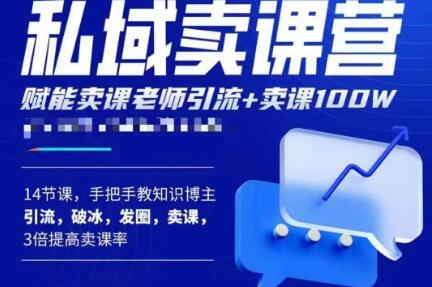 宋老师·卖课老师私域卖课营，手把手教知识博主引流、破冰、发圈、卖课（16节课完整版）-佛系网创