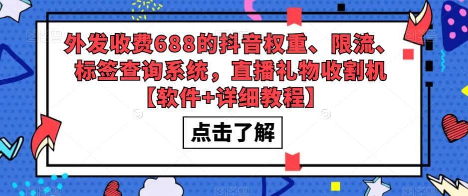 外发收费688的抖音权重、限流、标签查询系统，直播礼物收割机【软件+详细教程】-佛系网创