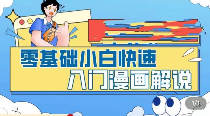 零基础小白快速入门漫画解说，从零掌握漫画解说全过程-佛系网创