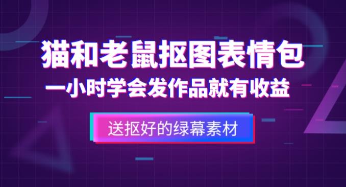 外面收费880的猫和老鼠绿幕抠图表情包视频制作教程，一条视频13万点赞，直接变现3W-佛系网创