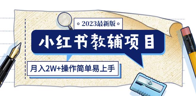 小红书教辅项目2023最新版：收益上限高（月入2W+操作简单易上手）-佛系网创