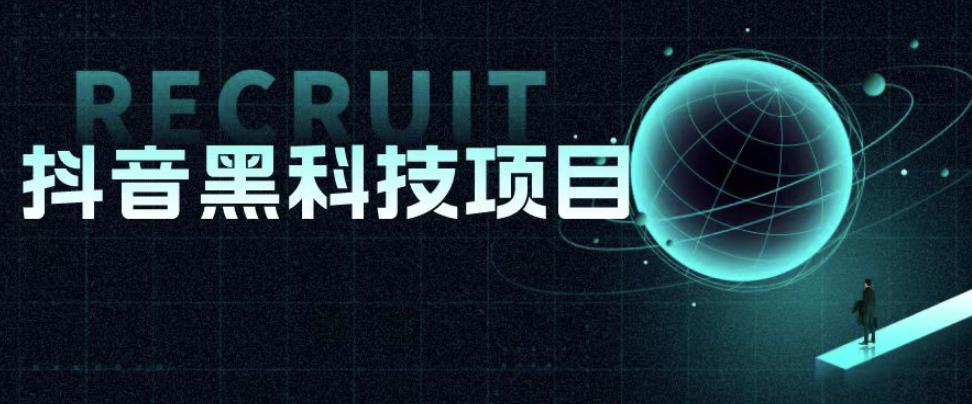 值1999的抖音黑科技项目，玩转抖音底层逻辑-佛系网创