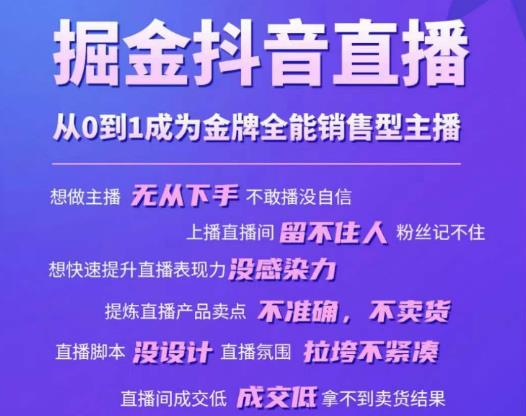 掘金抖音直播，从0到1成为金牌全能销售型主播-佛系网创