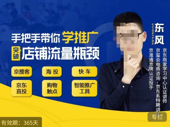 手把手带你学京东推广，突破店铺流量瓶颈，京搜客海投快车购物触点京东直投智能推广工具等-佛系网创