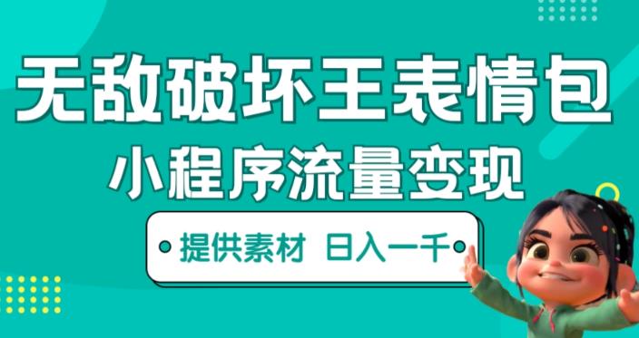 无敌破坏王动画表情包快手抖音小程序流量变现，只要发就能上热门，一条视频赚几千的都很正常（揭秘）-佛系网创