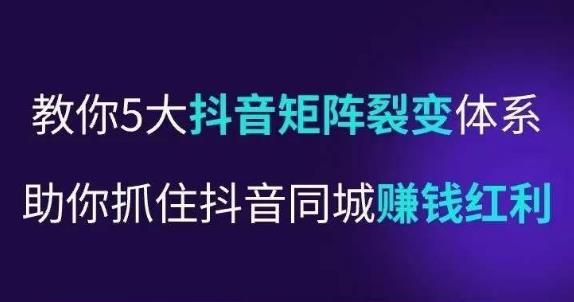 抖营音?销操盘手，教你5大音抖?矩阵裂体变?系，助你抓住抖音同城赚钱红利，让店门?不再客缺?流-佛系网创