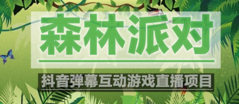 外面收费1980的抖音森林派对直播项目，可虚拟人直播，抖音报白，实时互动直播【软件+教程】-佛系网创