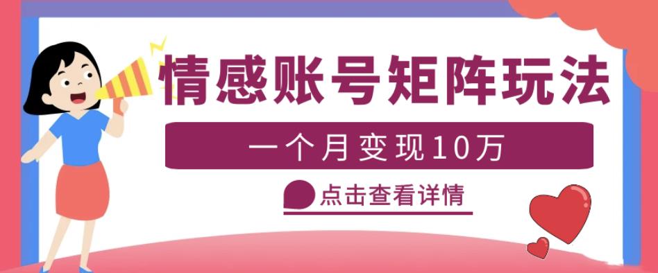 云天情感账号矩阵项目，简单操作，月入10万+可放大（教程+素材）-佛系网创