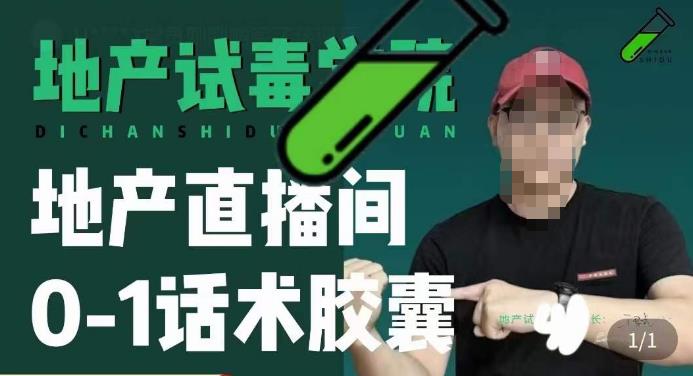 地产直播间0-1话术胶囊，知道怎么通过话术去拉直播间数据-佛系网创