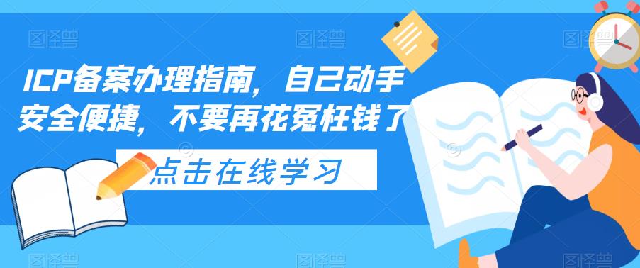 ICP备案办理指南，自己动手安全便捷，不要再花冤枉钱了-佛系网创