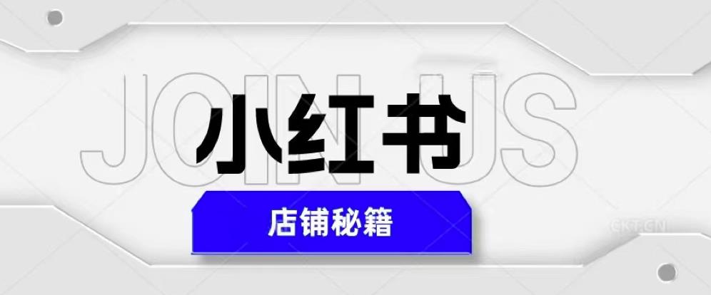 小红书店铺秘籍，最简单教学，最快速爆单，日入1000+-佛系网创