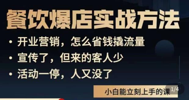 象哥搞餐饮·餐饮爆店营销实战方法，小白能立刻上手的课-佛系网创