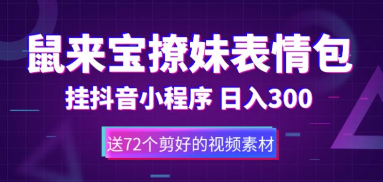 鼠来宝撩妹表情包，通过抖音小程序变现，日入300+（包含72个动画视频素材）-佛系网创