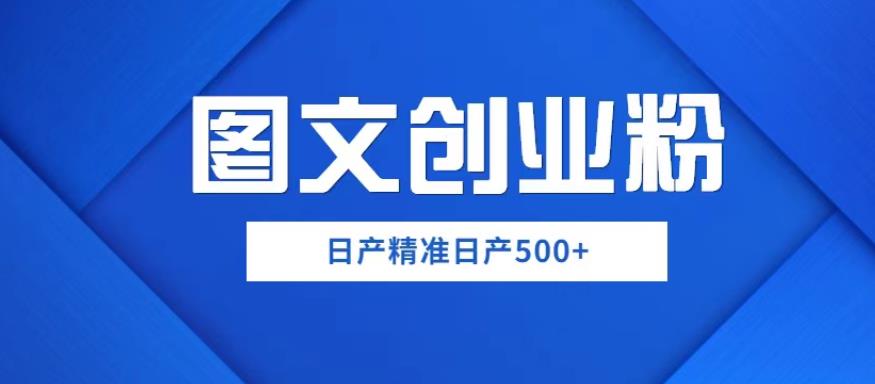 外面卖3980图文创业粉如何日产500+一部手机0基础上手，简单粗暴【揭秘】-佛系网创