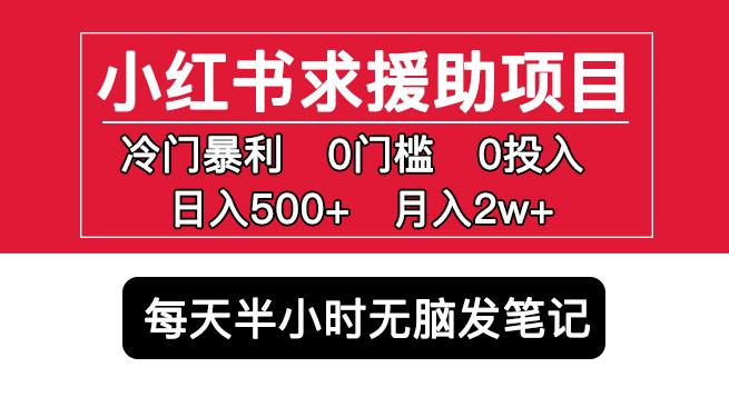 小红书求援助项目，冷门但暴利0门槛无脑发笔记日入500+月入2w可多号操作-佛系网创