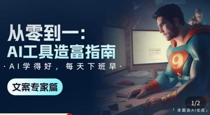 从零到一：AI工具造富指南（文案专家篇）?学会使用主流AI工具，方法和心法的融合-佛系网创