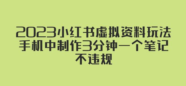 2023小红书虚拟资料玩法，手机中制作3分钟一个笔记不违规-佛系网创