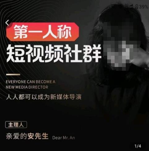 亲爱的安先生·第一人称短视频社群3.0版本，人人都可以成为新媒体导演（包含内部社群直播课全套）-佛系网创