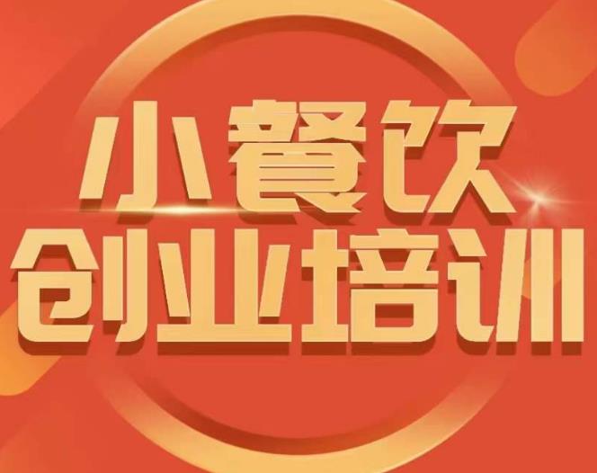 小餐饮创业培训课程，怎样让产品更优秀，小吃行业与市场规模-佛系网创