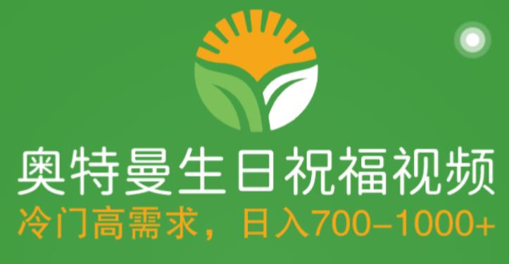 冷门高需求，奥特曼生日祝福视频，零基础制作全套教程，日入700+【附素材】-佛系网创