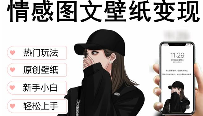 抖音情感图文壁纸变现，纯原创玩法，爆单最高日收益破万，精品稳定低保项目-佛系网创